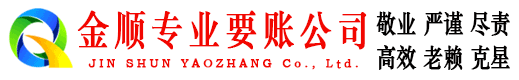 涪城金顺收债公司